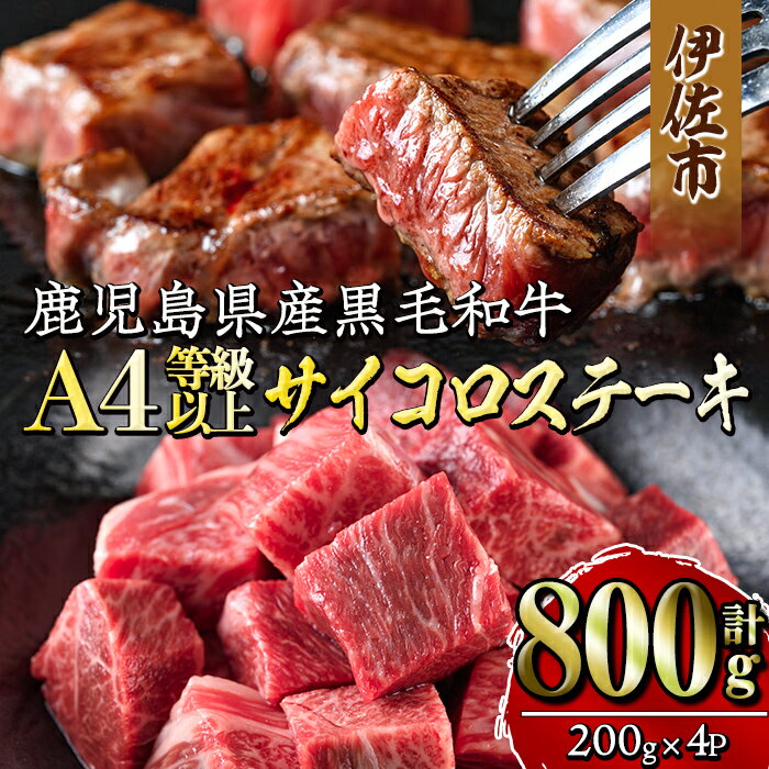 《毎月数量限定》鹿児島県産黒毛和牛A4等級以上!サイコロステーキ!(計800g・200g×4パック)牛肉 国産 九州産 鹿児島県産 和牛 ギフト 肉 贈り物 プレゼント ステーキ肉 サイコロ 焼肉 カレー【増元精肉店】