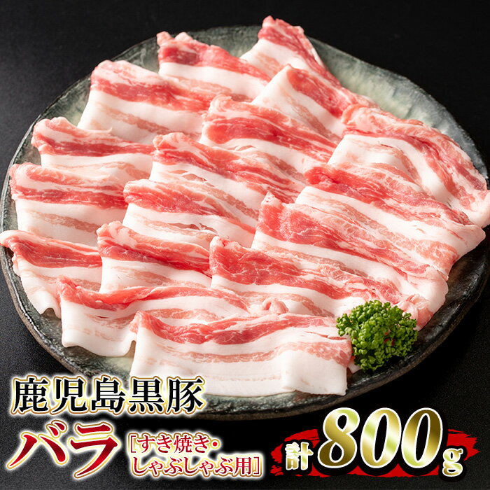 <2026年1月発送分(1月中に発送)>鹿児島県産!鹿児島黒豚バラ すき焼き・しゃぶしゃぶ用(計800g・4〜5人前)国産 鹿児島 黒豚 豚 豚肉 すき焼き しゃぶしゃぶ 小分け 冷凍 冷凍便【堀ノ内商会】