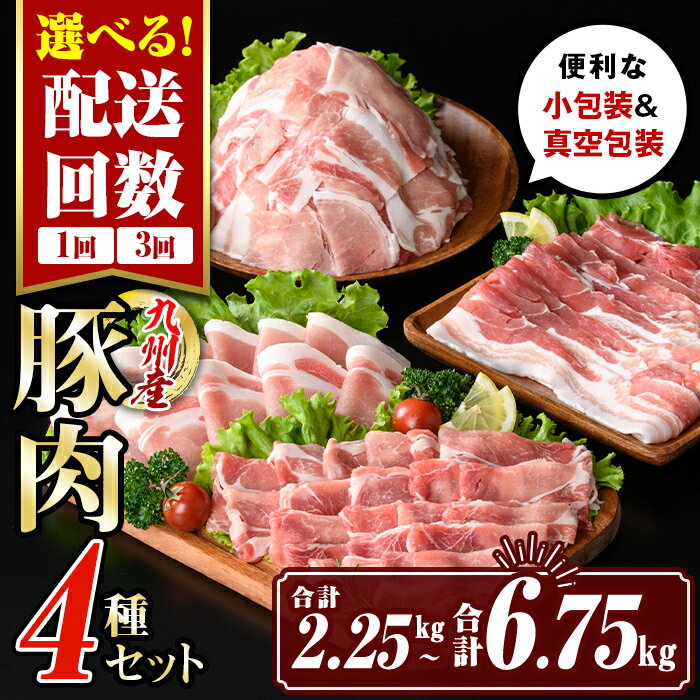 〈選べる配送回数〉九州産 豚肉4種セット (合計2.25kg(1回) or 合計6.75kg(3回)) 国産 切り落とし バラスライス 肩ロース ロース しゃぶしゃぶ 生姜焼き 真空包装 小分け 冷凍【サンキョーミート株式会社】