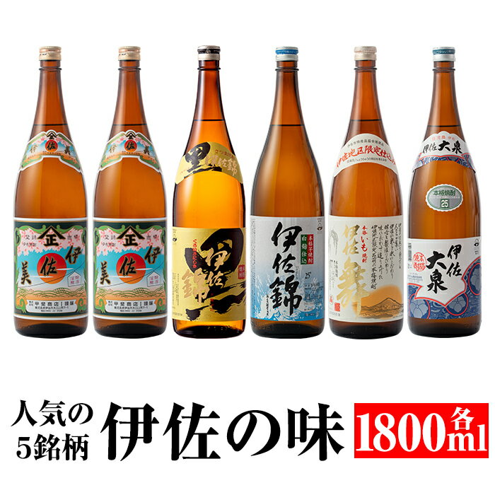 どんと6本!伊佐の味セット!伊佐美、黒伊佐錦、白伊佐錦、伊佐大泉、伊佐舞(各1.8L・伊佐美×2本ほか各1本・計6本) 鹿児島 本格焼酎 芋焼酎 一升瓶 お酒 芋 米麹 常温【平酒店】【D0-07】