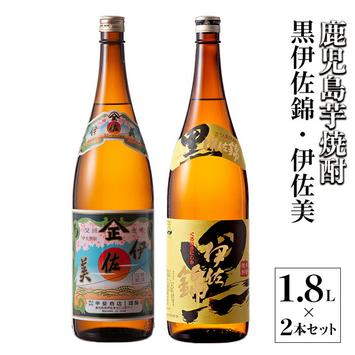 伊佐美・黒伊佐錦セット(1.8L各1本・計2本) 鹿児島 本格芋焼酎 芋焼酎 焼酎 一升瓶 飲み比べ 詰め合わせ 詰合せ【酒乃向原】【A5-05】