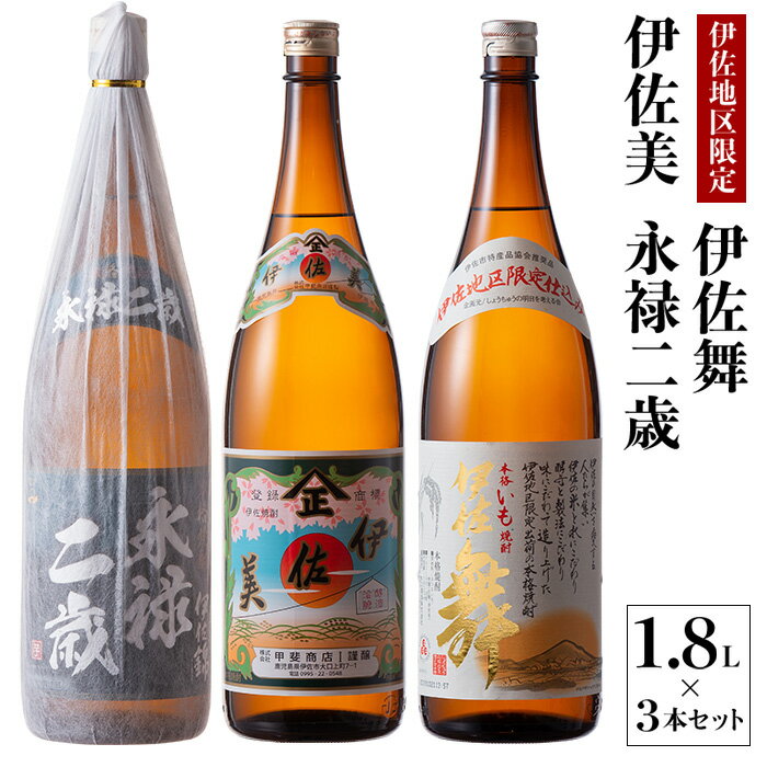 鹿児島限定焼酎と伊佐美のセット!伊佐舞、伊佐美、永禄二歳(1.8L各1本・計3本) 鹿児島 本格芋焼酎 芋焼酎 焼酎 一升瓶 飲み比べ 詰め合わせ 詰合せ 伊佐地区限定焼酎 伊佐舞 【酒乃向原】【B2-07】