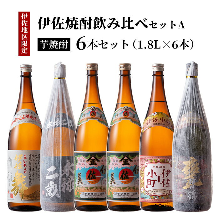 伊佐焼酎飲み比べセットA!永禄二歳、伊佐舞、伊佐美、伊佐小町、甕伊佐錦(各1.8L・伊佐美×2本ほか各1本・計6本) 鹿児島 本格芋焼酎 芋焼酎 焼酎 一升瓶 飲み比べ 詰め合わせ 詰合せ【酒乃向原】【D5-01】