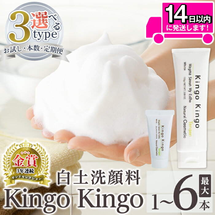 <容量・定期便が選べる>白土洗顔料 kingokingo(お試しサイズ・通常サイズ1〜6本泡立てネット付) メール便 サンプル ミニサイズ トライアル スキンケア 泡 濃密泡 もっちり泡 洗顔料 洗顔 洗顔フォーム きんごきんご【てんげん】