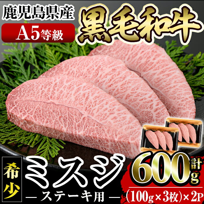 <選べる発送時期>≪A5等級!希少部位≫鹿児島県産黒毛和牛ミスジステーキ計600g(300g×2P)国産 鹿児島産 肉 牛肉 牛 A5 黒毛和牛 ミスジ ステーキ用 ステーキ肉 希少 希少部位 柔らかい 冷凍 【水迫畜産】