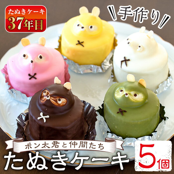 【毎月数量限定】たぬきケーキ ポン太君と仲間たち(5色×各1個) 鹿児島 スイーツ お菓子 洋菓子 ケーキ レトロ バタークリーム ロールケーキ 手作り【お菓子のかたおか】