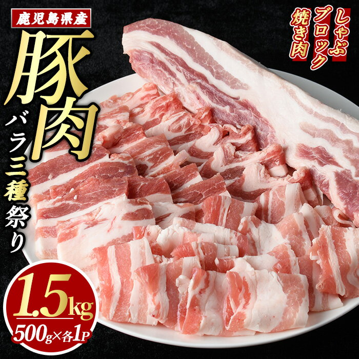 鹿児島県産 豚バラ セット 「バラ祭」(合計1.5kg・各500g×3P) 冷凍 バラ スライス ブロック 詰め合わせ ふるさと納税 豚肉 焼肉 しゃぶしゃぶ おかず 国産豚肉 豚 ポーク 肉 【まつぼっくり】matu-1450