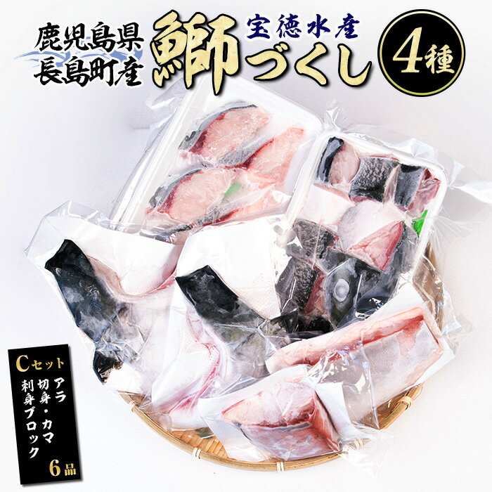 鹿児島県長島町産 鰤づくしCセット(全4種)国産 ブリ ぶり 刺身 刺身用 ブロック 鰤カマ 切り身 アラ 塩焼き セット 丼 おかず おつまみ しゃぶしゃぶ ぶりしゃぶ 急速冷凍【宝徳水産】houtoku-1487
