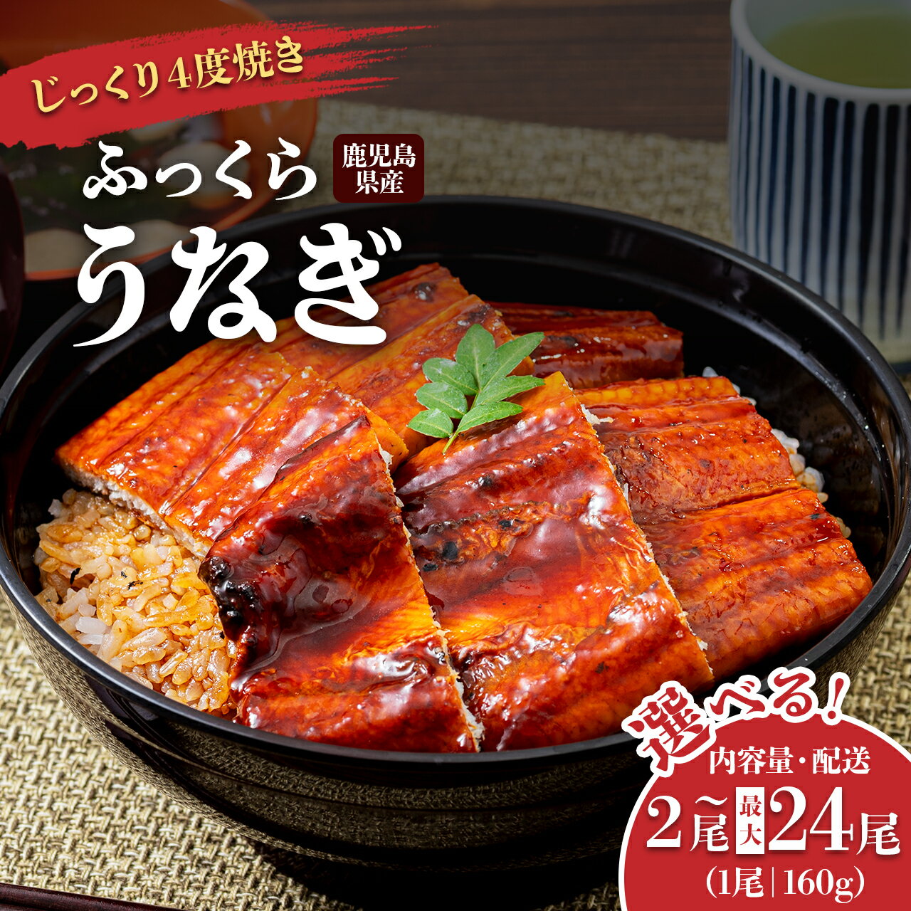 うなぎ 鰻 うなぎ蒲焼 選べる 内容量 配送 ( 1尾あたり 160g ) | ふるさと納税 うなぎ 高級 ウナギ 鰻 国産 蒲焼 蒲焼き たれ 鹿児島 大隅 大崎町 ふるさと 人気 送料無料