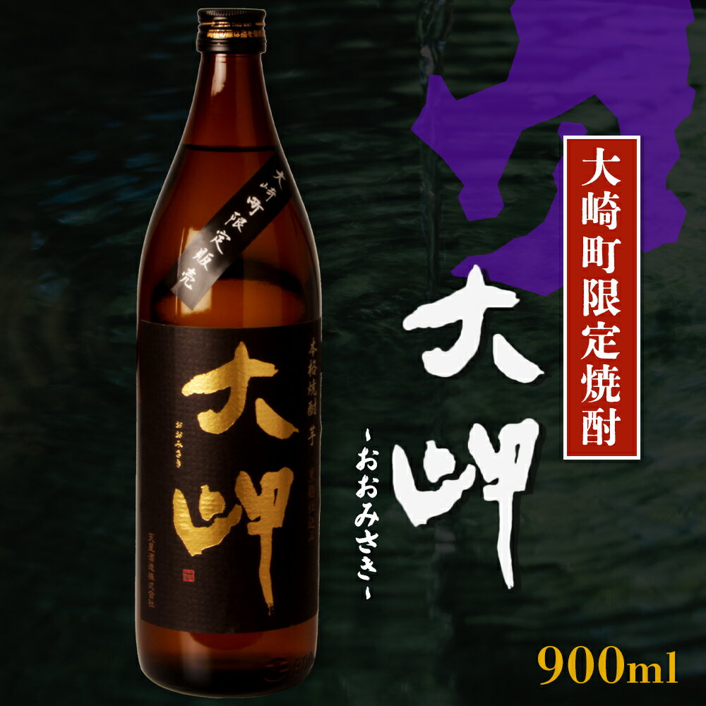 【 大崎町内 限定 芋焼酎 】 本格芋焼酎 大岬 | ふるさと納税 いも焼酎 焼酎 お取り寄せ ご当地 お土産 名産品 特産品 取り寄せ 九州 特産 おさけ お酒 酒 いも 芋 イモ さつま芋 美味しい 人気 鹿児島県大崎町