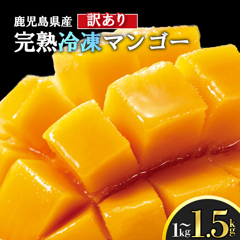 訳あり 冷凍 完熟 マンゴー 1kg 1.5kg | 訳アリ まんごー 完熟マンゴー 鹿児島県 大崎町 南国 人気 フルーツ 果物 くだもの 結いの街