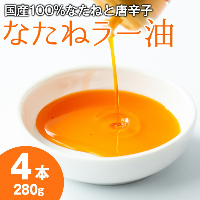 純国産菜種油と国産唐辛子使用!村山の菜種辣油(70g×4本) 油 調味料 オイル ナタネ油 なたね油 ラー油 辣油 おかず【村山製油】【0121302a】
