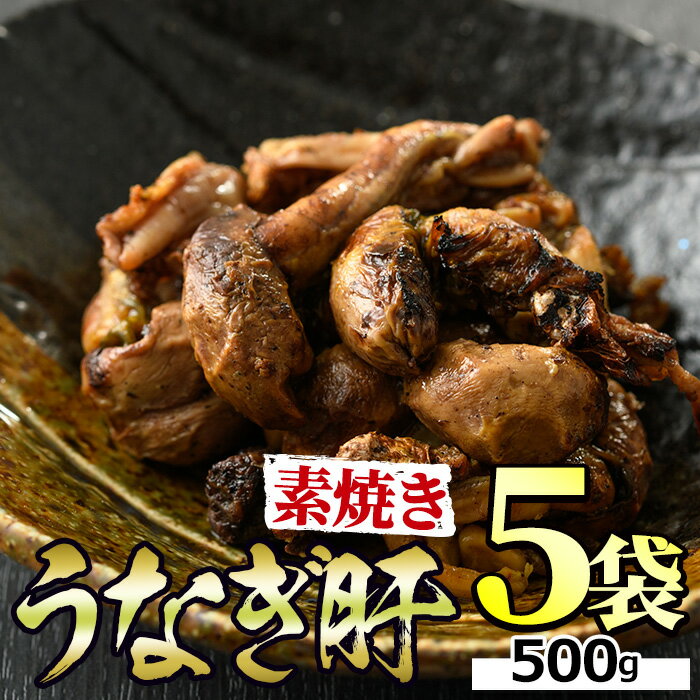 \高評価★4.63獲得!/東串良町のうなぎ肝の素焼き(計500g・100g×5P) ウナギ 鰻 蒲焼き 国産うなぎ 国産 九州産 鹿児島 鹿児島県産 人気 ランキング 高級 おすすめ おつまみ 【アクアおおすみ】【11028】