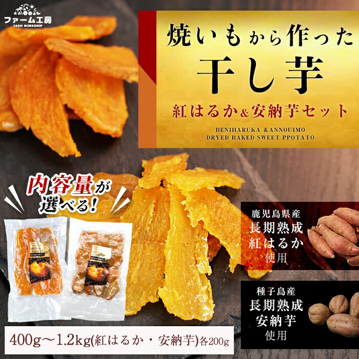 <内容量が選べる!>焼き芋から作った干し芋!「紅はるかの干し芋」と「種子島産安納芋の干し芋」食べ比べセット(計400g~1.2kg) 国産 さつまいも さつま芋 安納芋 安納いも べにはるか【ファーム工房】