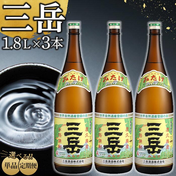 【高評価★4.80以上】定期便も選べる!三岳1.8L 3本セット | 芋焼酎 屋久島 鹿児島 三岳酒造 お取り寄せ 本格焼酎 芋 本格芋焼酎 お酒 地酒 1800ml ご当地 ギフト