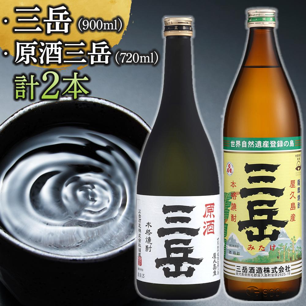 三岳 900ml 原酒三岳 720ml 焼酎 芋焼酎 各1本 計2本 屋久島 鹿児島 三岳酒造 お取り寄せ 本格焼酎 芋 本格芋焼酎 お酒 地酒 ご当地