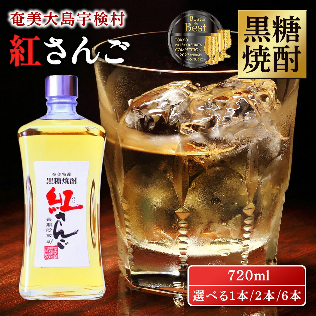 黒糖焼酎 紅さんご 720ml (選べる本数 1本/2本/6本) 樽 貯蔵 40度 箱入 酒 アルコール 奄美 大島 宇検村 鹿児島県 長期熟成 プリン体 オフ 糖質 ゼロ 水割り ロック ストレート 奄美大島開運酒造 送料無料