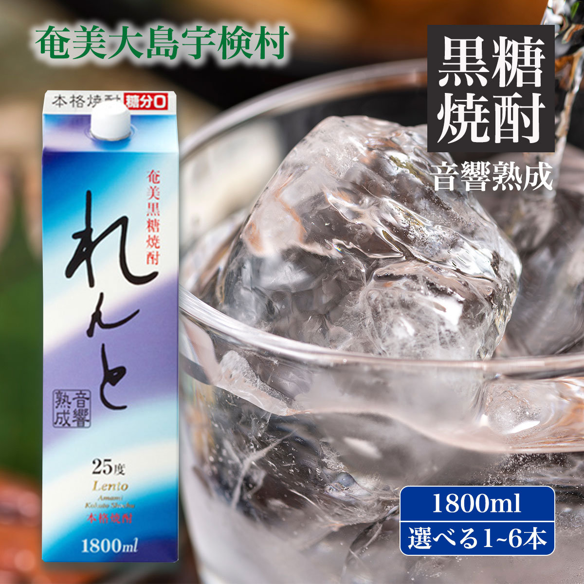 黒糖焼酎 れんと 1800ml 紙パック (選べる内容量 1本/3本/6本) 25度 鹿児島県 宇検村 奄美大島 黒糖焼酎 酒 お酒 アルコール 音響 熟成 長期貯蔵 プリン体オフ 糖質ゼロ プリン体ゼロ 常温 保存 まとめ買い 送料無料