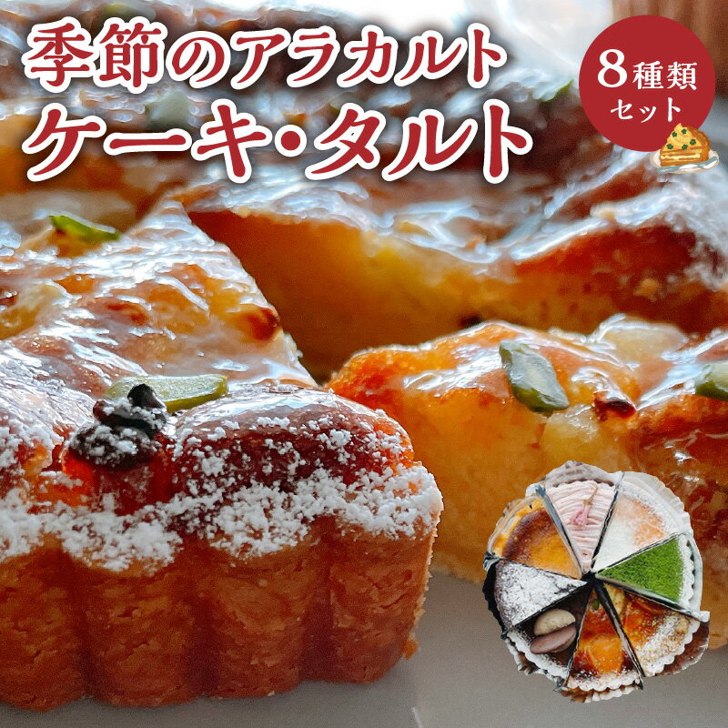レビュー評価★4.96 <配送月が選べる> 季節 の アラカルト ケーキ タルト 8種類 組み合わせ セット 5号 1/8カット 季節の素材 お土産 洋菓子 菓子 スイーツ デザート 食べ比べ 冷凍 島のケーキ屋さん 鹿児島 知名町 おすすめ ランキング プレゼント ギフト