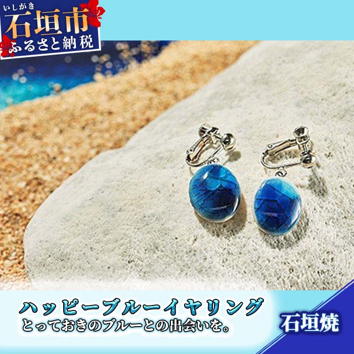 石垣焼 ハッピーブルーイヤリング (揺れタイプ ) 沖縄県石垣市 贈呈用 プレゼント アクセサリー 送料無料 Y-16-1