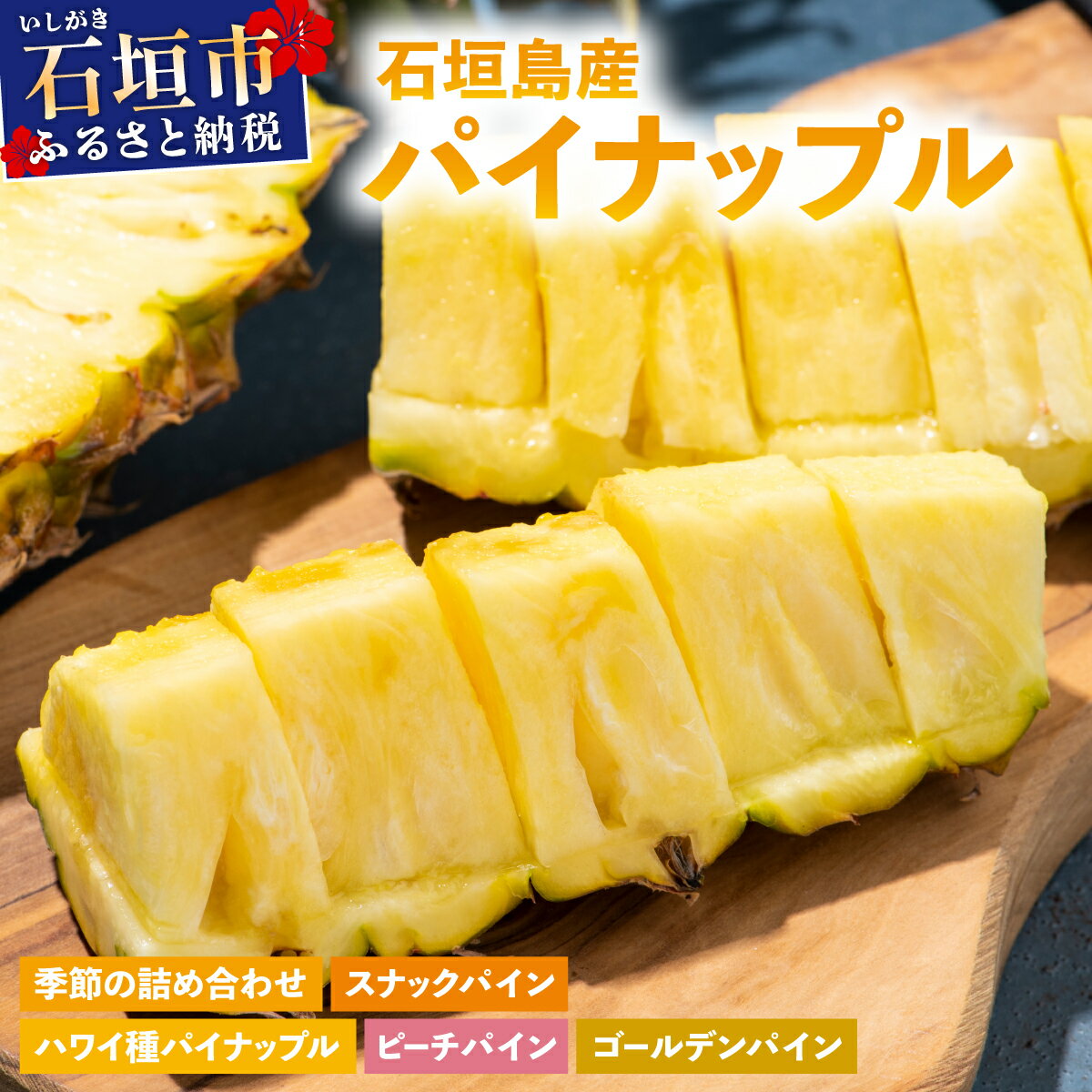 【訳あり】 石垣島産 パイナップル 約4kg 3~10個 《2026年5月から順次発送》| ふるさと納税 パイナップル パイン フルーツ 果物 果実 南国フルーツ 訳あり 沖縄県 石垣市 石垣島 産地直送 ふるさと 人気 送料無料