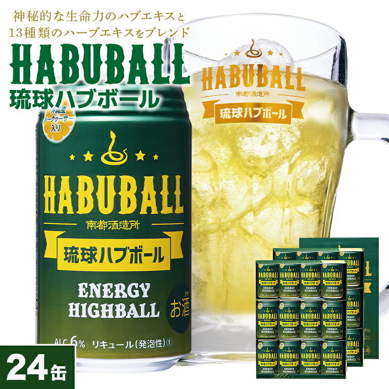 【沖縄生まれの新感覚ハイボール】琉球ハブボール 24缶 セット ハイボール リキュール チューハイ 24本 1ケース 沖縄 ご当地 限定 地酒 泡盛 カクテル お酒 おもしろい 珍しい 面白い めずらしい家飲み 宅飲み ハーブ エキス 琉球 酎ハイ ブランデー ハブ酒