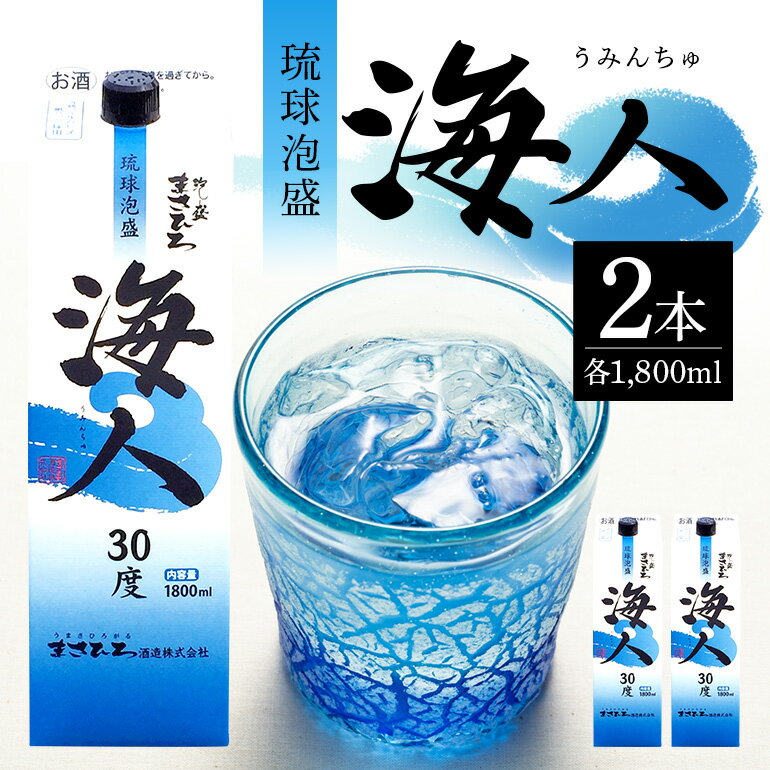 < まさひろ酒造 > 泡盛 海人 1升 パック 1800ml ×2本 沖縄 地酒 酒 お酒 あわもり アワモリ 銘酒 海人 銘柄 アルコール 度数 30度 大容量 特産品 お取り寄せ お酒好き 晩酌 焼酎 家飲み 沖縄のお酒 ギフト プレゼント お土産 沖縄県 糸満市 送料無料