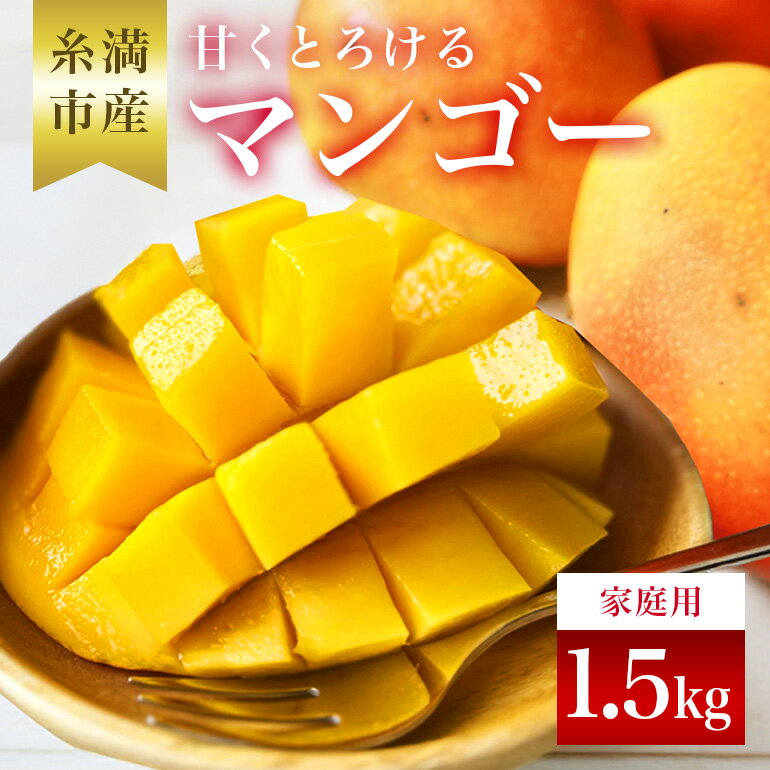 【 先行予約 2026年 発送 】 訳あり 沖縄県 糸満産 かねよし マンゴー アーウィンマンゴー 1.5kg 訳アリ 訳あり品 沖縄県産 アップルマンゴー 国産 完熟マンゴー 果物 くだもの フルーツ 完熟 夏 特産品 沖縄 産地直送 農家直送 甘い 濃厚 糸満市 送料無料