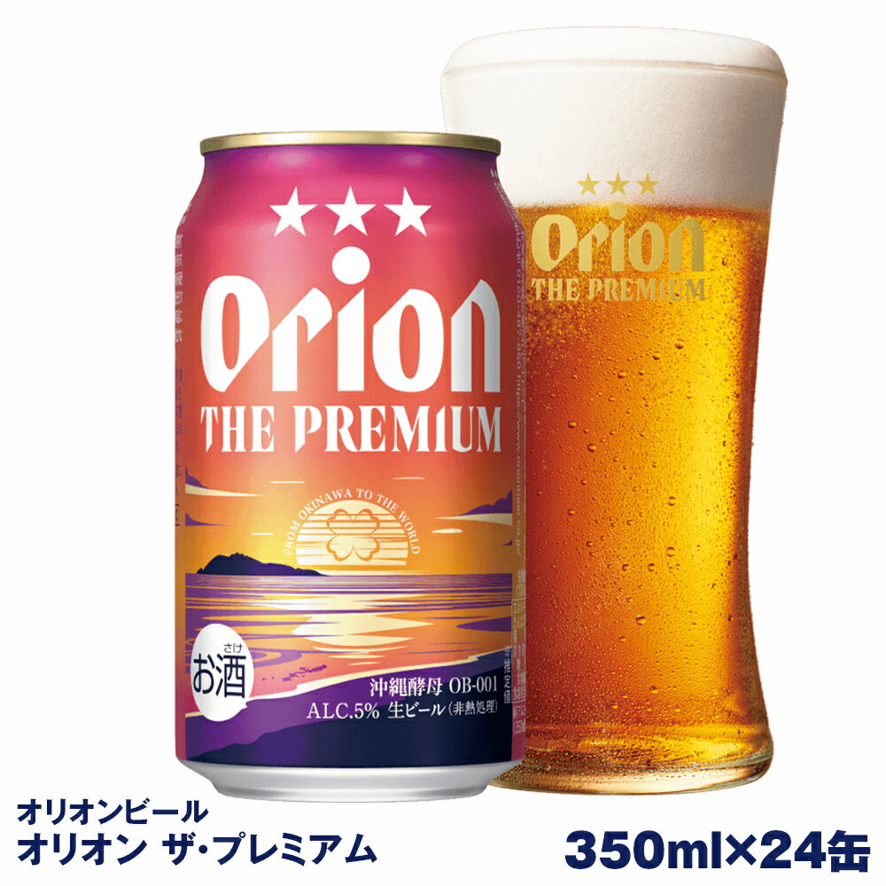 オリオンビール オリオン ザ・プレミアム(350ml×24缶)
