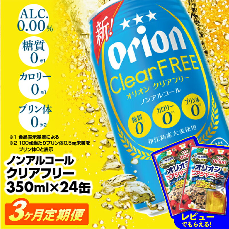 【定期便3回】オリオンクリアフリー<350ml×24缶>が毎月届く - ノンアルコール オリオンビール ノンアルコールビール 定期便 3ヶ月 オリオン クリア フリー 爽快な うまさ 炭酸 350ml 24缶 スッキリ 飲みやすい おすすめ 沖縄県 八重瀬町【価格改定YE】