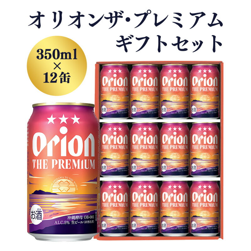 【オリオンビール】オリオン ザ・プレミアムギフトセット【350ml×12缶】-ビール 1ケース 12本 化粧箱 コク深い スムース 沖縄のプレミアム 華やか フルーティー 香り 新しい味わい おすすめ 沖縄県 八重瀬町【価格改定】