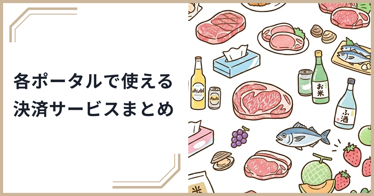 各ふるさと納税ポータルで使える決済サービスと決済サービスごとの特徴まとめのサムネイル