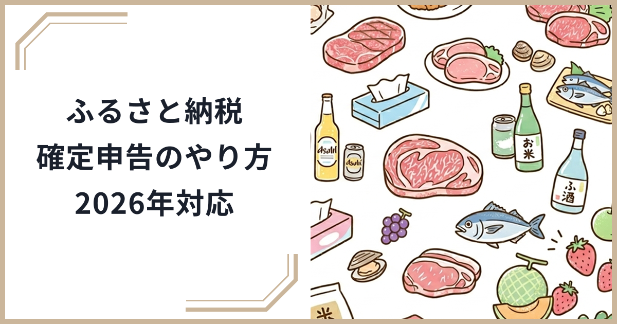 ふるさと納税の確定申告のやり方｜5ステップで解説【2025年・2026年対応】のサムネイル