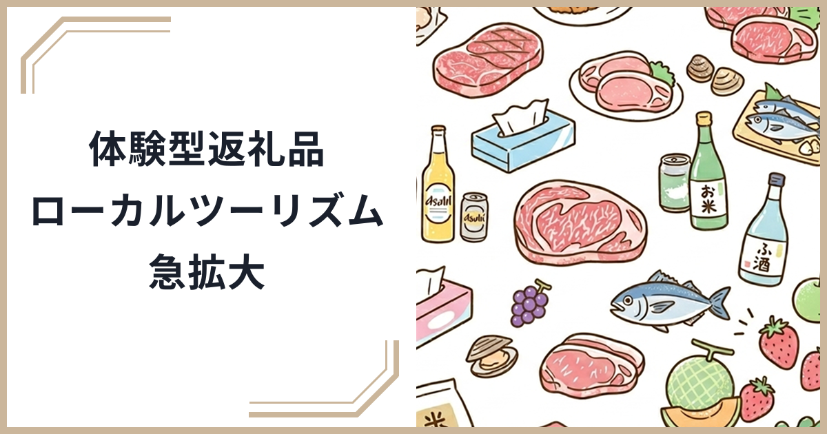 【2026年最新】体験型返礼品「ローカルツーリズム」が急拡大！モノからコトへ変わるふるさと納税の新トレンドのサムネイル