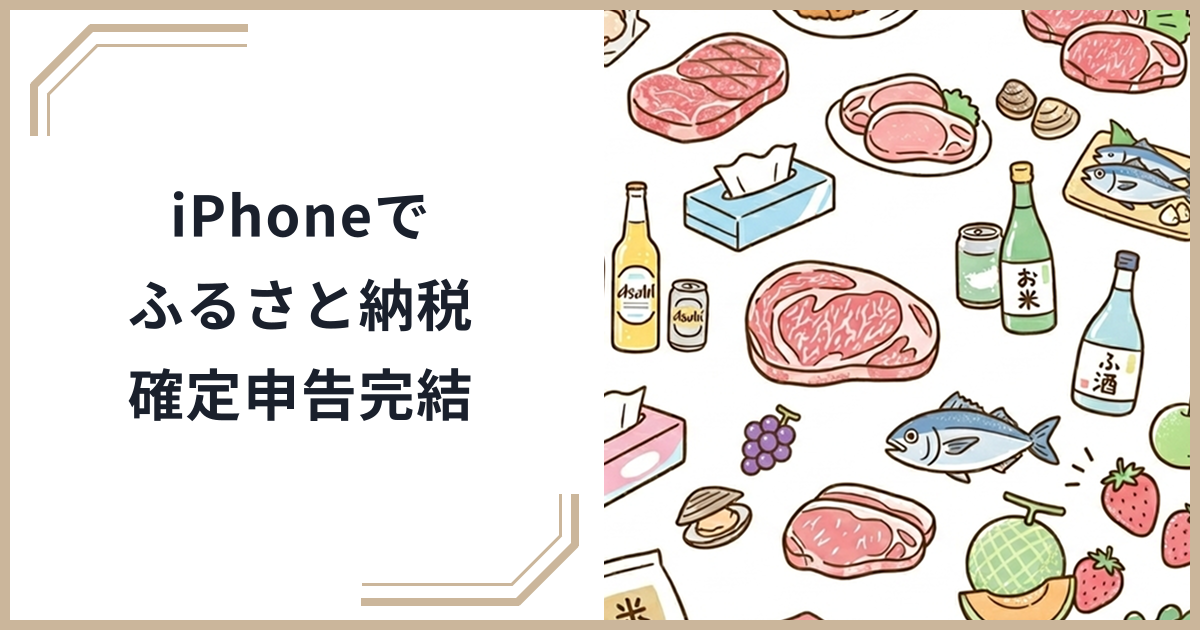 【2026年最新】iPhoneだけでふるさと納税の確定申告が完結！スマホ申告の手順を解説のサムネイル