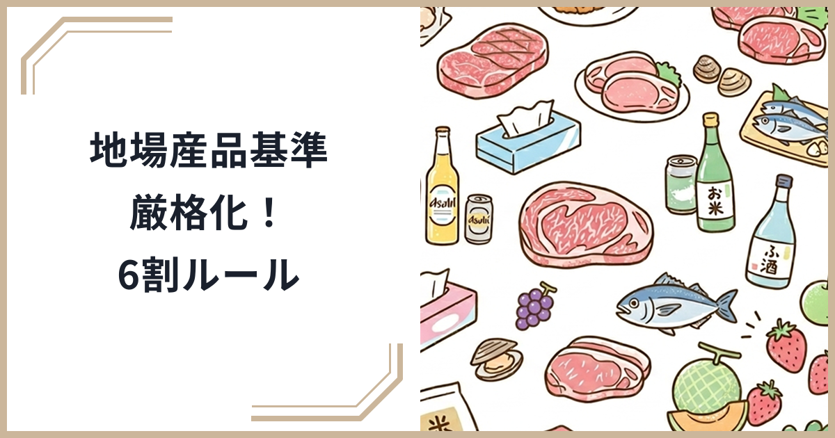 【2026年最新】ふるさと納税の地場産品基準が厳格化!「6割ルール」導入で返礼品はどう変わるのかのサムネイル