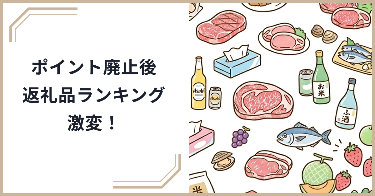 【2026年最新】ポイント廃止後のふるさと納税事情!返礼品ランキングに異変、日用品が急浮上した理由のサムネイル