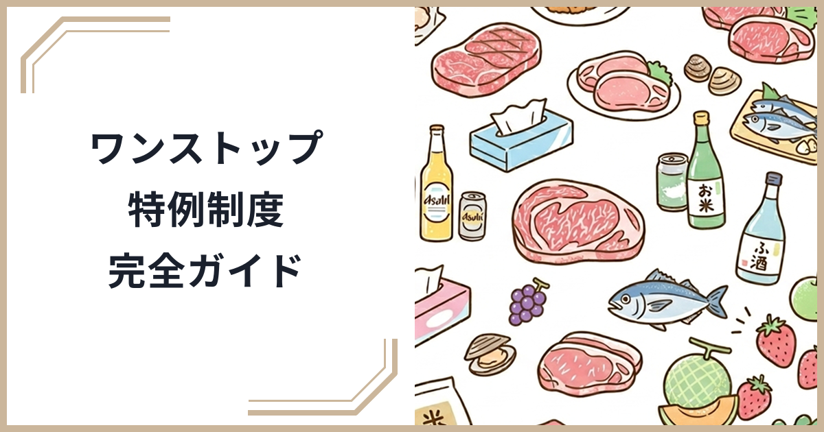 ふるさと納税のワンストップ特例制度完全ガイド|確定申告不要で手続きを完了する方法のサムネイル