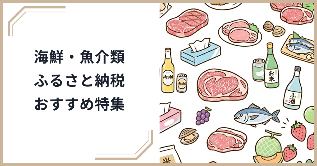 【2026年4月最新】海鮮・魚介類のふるさと納税おすすめ特集|種類・産地・予算別で厳選のサムネイル