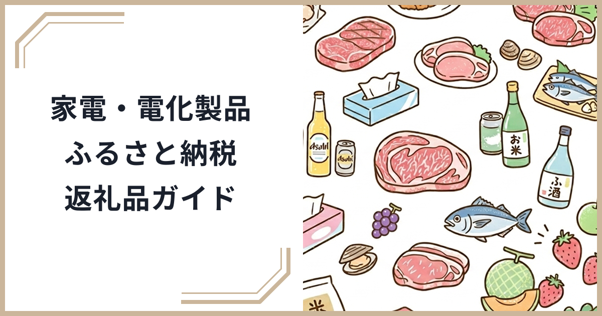 ふるさと納税で家電・電化製品を賢くゲット!選び方のポイントと人気返礼品ガイドのサムネイル