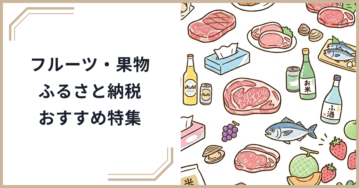 【2026年最新】フルーツ・果物のふるさと納税おすすめ特集｜種類・旬・産地別で厳選のサムネイル