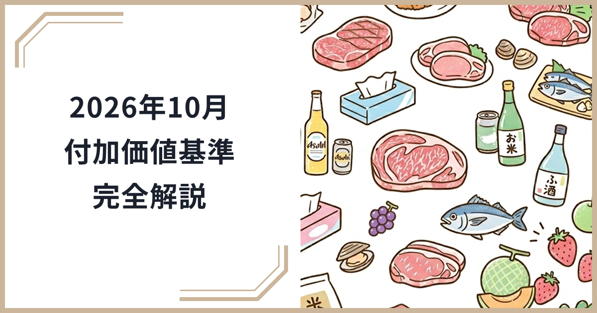 【2026年10月最新】新「付加価値基準」でふるさと納税の返礼品はどう変わる？改正内容を徹底解説のサムネイル
