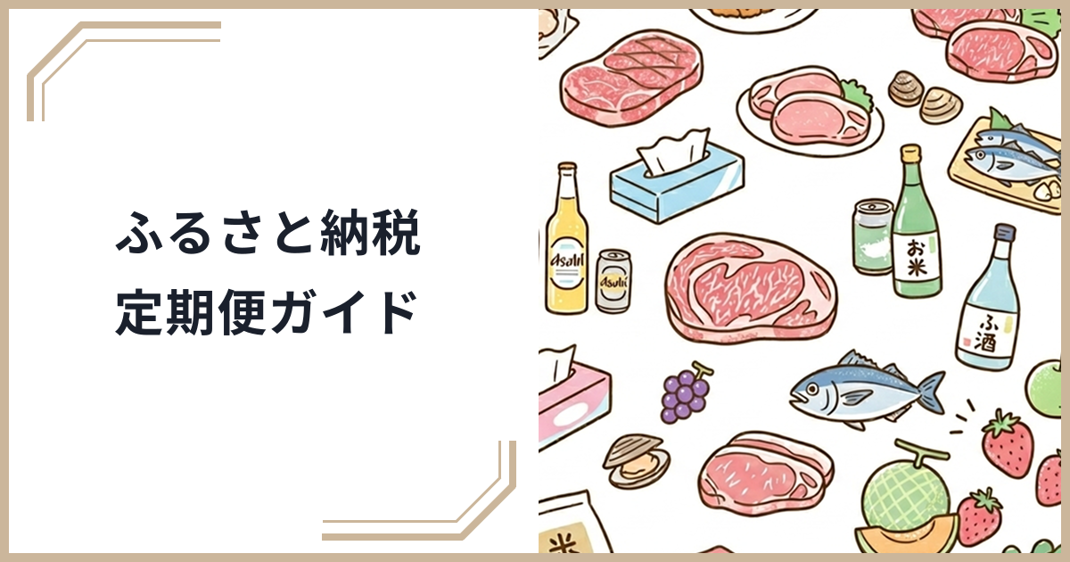【2026年最新】ふるさと納税の定期便が急増中！毎月届く人気返礼品の選び方・おすすめ完全ガイドのサムネイル