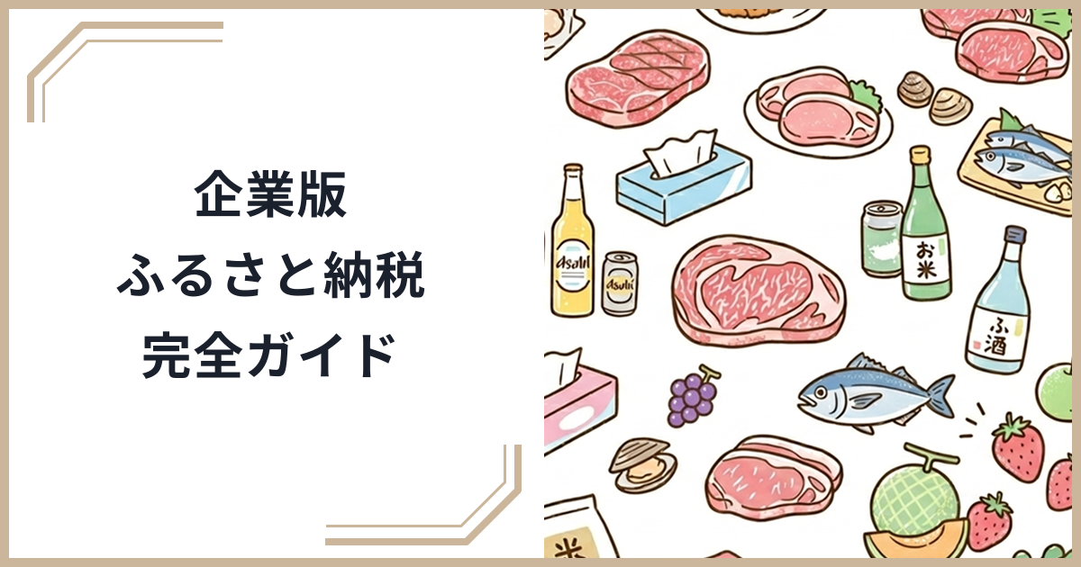 【2026年最新】企業版ふるさと納税完全ガイド！令和9年度まで延長、法人税最大90%軽減の仕組みと活用法のサムネイル