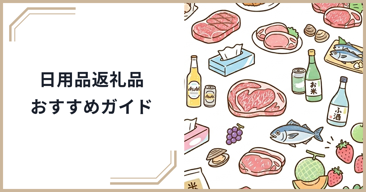 【2026年最新】ふるさと納税の日用品返礼品おすすめガイド！トイレットペーパー・洗剤・消耗品の賢い選び方のサムネイル