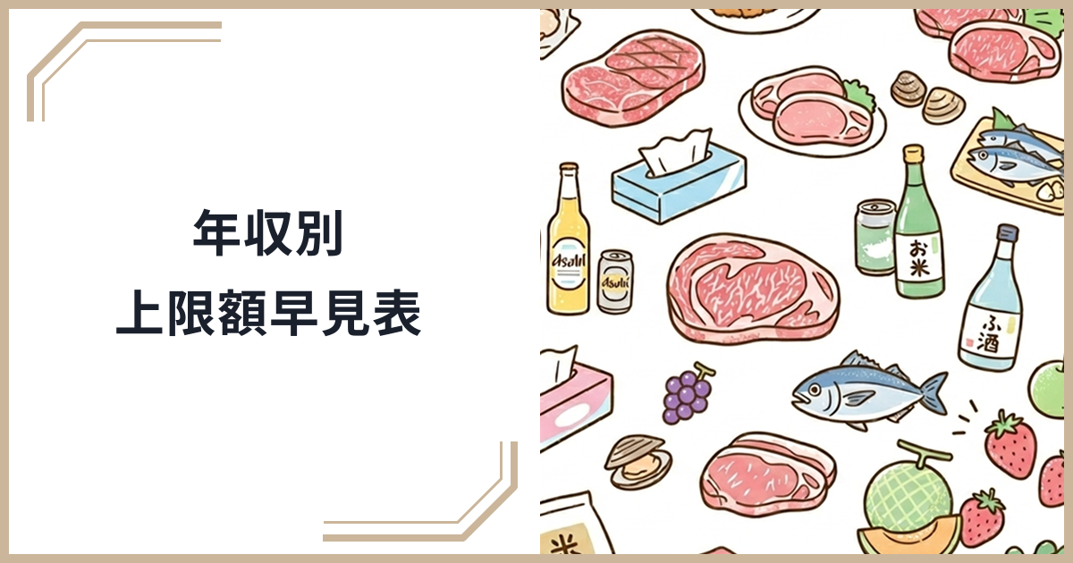 年収・家族構成別ふるさと納税の上限額早見表｜損しない寄付金額の計算方法と節税テクニックのサムネイル