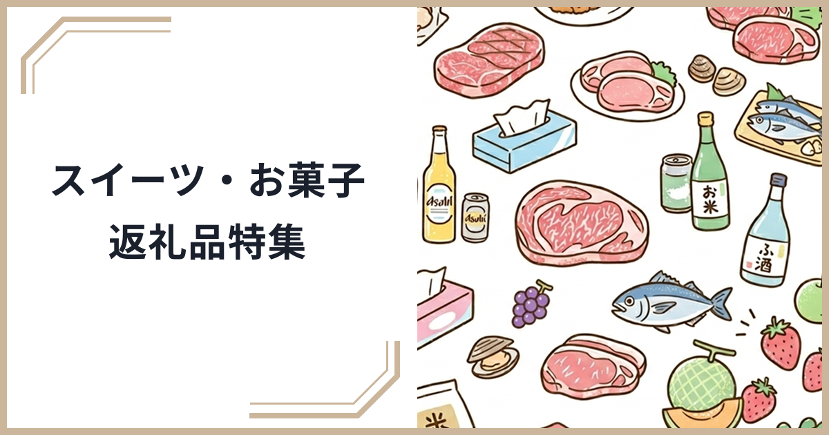 ふるさと納税のスイーツ・お菓子返礼品おすすめ特集｜地域の銘菓・洋菓子・和菓子を楽しもうのサムネイル