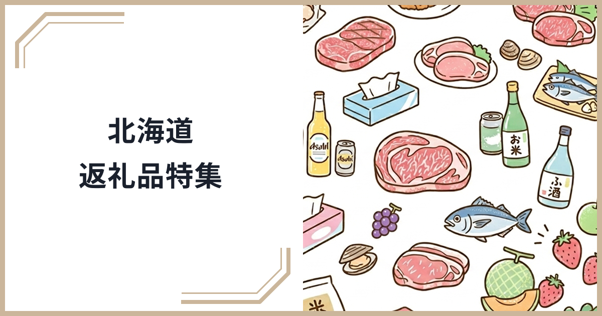 北海道のふるさと納税おすすめ返礼品特集｜海鮮・牛肉・乳製品・スイーツの名産品を厳選のサムネイル