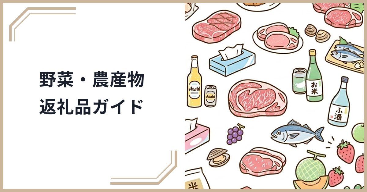 ふるさと納税で野菜・農産物返礼品を楽しもう！産地直送の新鮮野菜・きのこのおすすめガイドのサムネイル