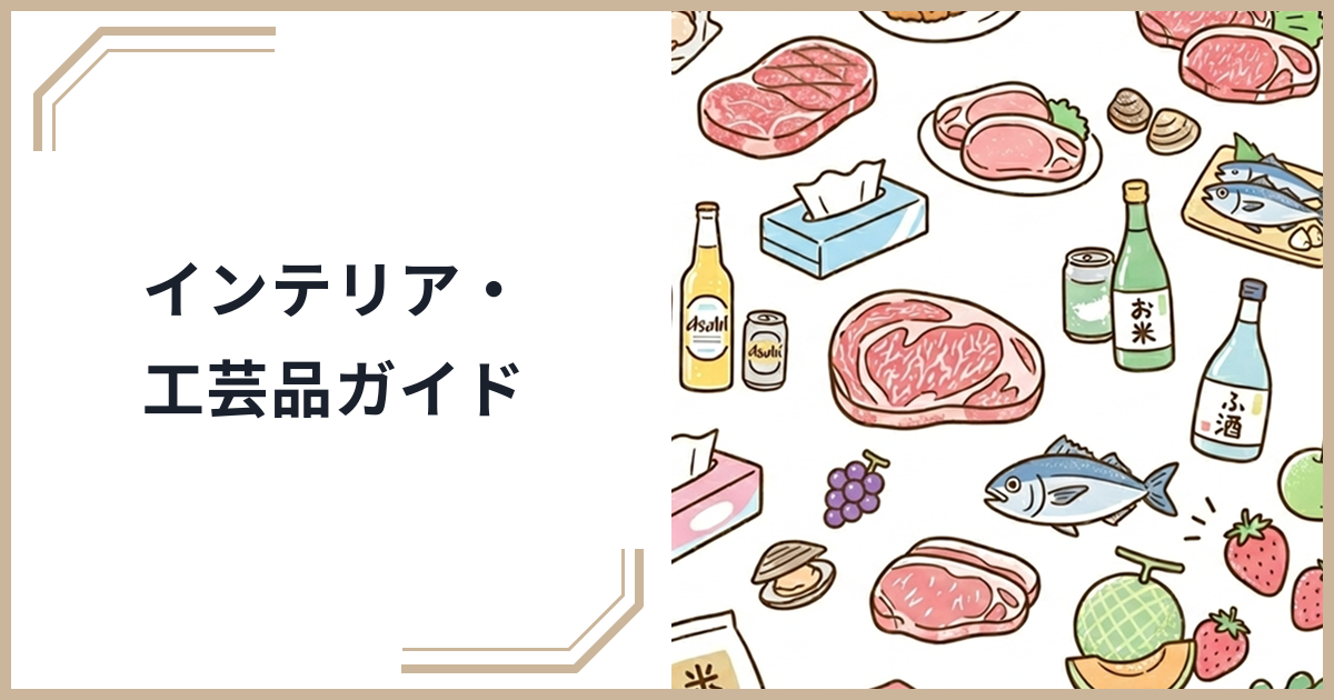 ふるさと納税でインテリア・工芸品・アート作品をゲット！暮らしを豊かにする個性的な返礼品ガイドのサムネイル